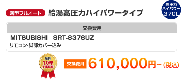 薄型フルオート：給湯高圧力ハイパワータイプ MITSUBISHI SRT-S376UZ ［610,000円～］