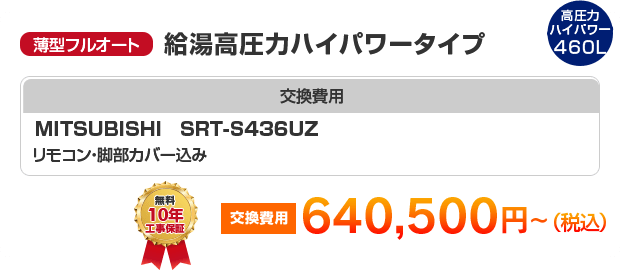 薄型フルオート：給湯高圧力ハイパワータイプ MITSUBISHI SRT-S436UZ ［640,500円～］