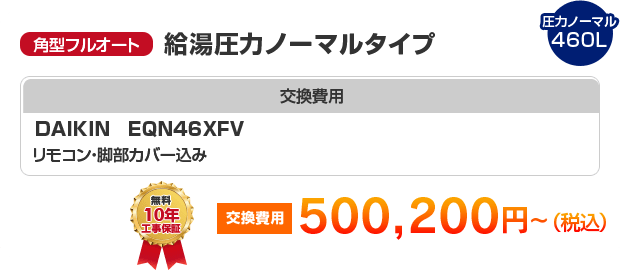 角型フルオート：給湯圧力ノーマルタイプ DAIKIN EQN46XFV ［500,200円～］