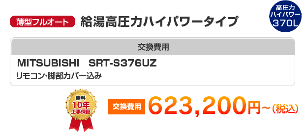 薄型フルオート：給湯高圧力ハイパワータイプ MITSUBISHI SRT-S376UZ ［623,200円～］