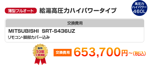 薄型フルオート：給湯高圧力ハイパワータイプ MITSUBISHI SRT-S436UZ ［653,700円～］