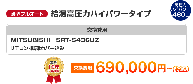 薄型フルオート：給湯高圧力ハイパワータイプ MITSUBISHI SRT-S436UZ ［690,000円～］